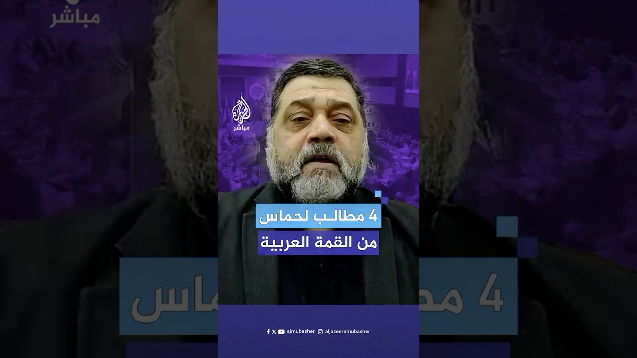 ما الذي تنتظره حــ.ــمــ.ــاس من القمة العربية؟