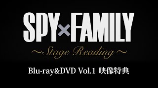 「SPY×FAMILY」Blu-ray & DVD Vol.1映像特典ダイジェスト版