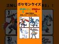 【ポケモンクイズ】全問正解でポケモン博士！#暇つぶし #ポケモン #クイズ #ゲーム