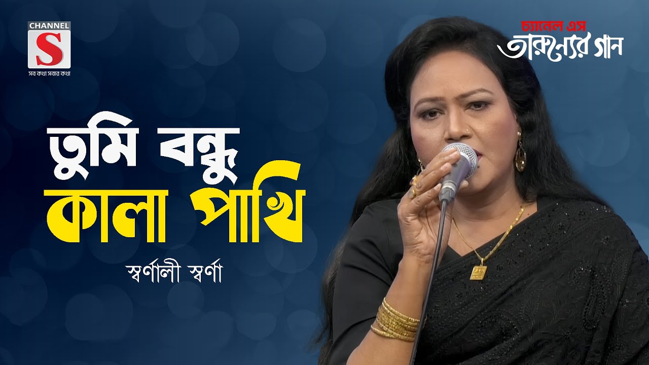 তুমি বন্ধু কালা পাখি | Tumi Bondhu Kala Pakhi | Shornali Shorna | Tarunner Gaan | New Song 2024