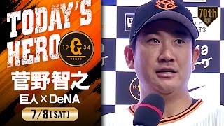 【今季2勝目】巨人 菅野ヒーローインタビュー【巨人×DeNA】