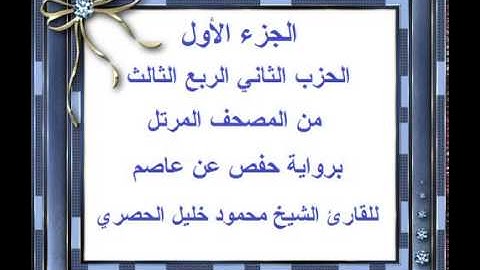 الجزء الأول الحزب الثاني الربع الثالث من المصحف المرتل للقارئ الشيخ محمود خليل الحصري