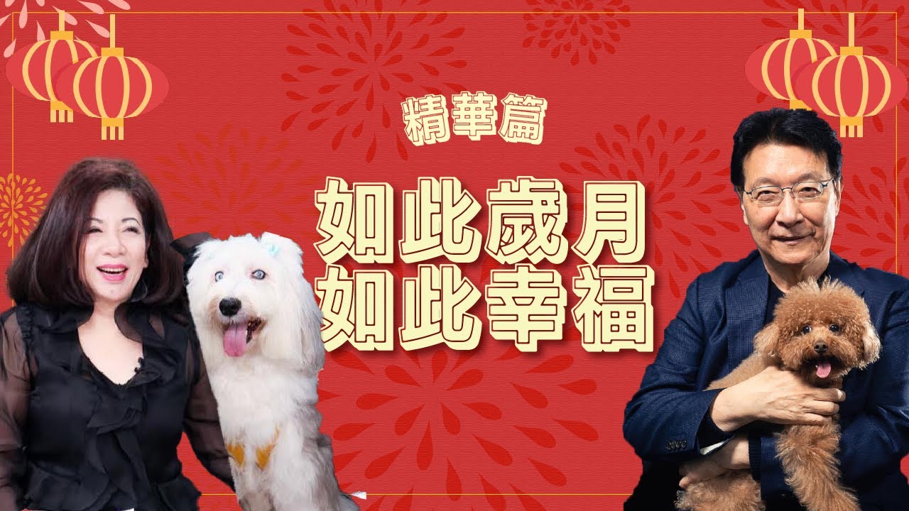 【精華篇】《如此歲月, 如此幸福》專訪 陳文茜｜趙少康時間