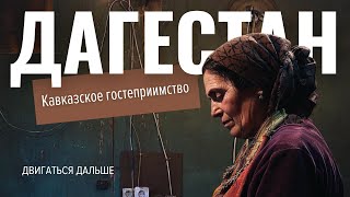 Дагестан: женщины кузнецы, заброшенное село и кавказское гостеприимство