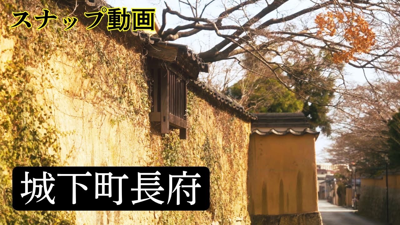 【城下町長府】スナップ散策動画「下関市長府」山口県観光