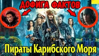 ПИРАТЫ КАРИБСКОГО МОРЯ 5 ФАКТЫ ПИРАТЫ КАРИБСКОГО МОРЯ 5 ФАКТЫ