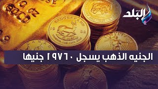 الجنيه الذهب يسجل 19760 جنيها.. أسعار الذهب والعملات اليوم السبت 13 مايو 2023