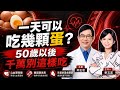 一天可以吃幾顆蛋? 吃蛋不會增加膽固醇 還可以從頭補到腳 但千萬不要這樣吃雞蛋!【#小麥的健康筆記】‪@中天電視CtiTv ‪@健康我加1CtiHealthyme