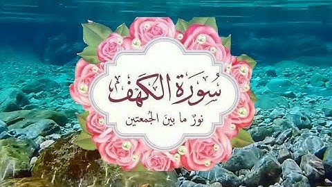 سورة الكهف ، صباح الجمعة ـ جمعة مباركة * ليلة الجمعة ـ جمعة طيبة ــ surah al kahf