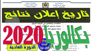 موعد إعلان نتائج البكالوريا 2020