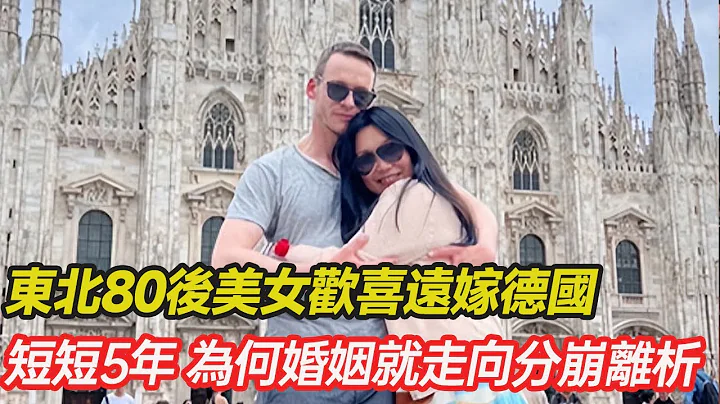 东北80后美女远嫁德国，连生两子后却果断离婚，直言以后只恋爱不结婚，短短5年 为何他们的婚姻就走向分崩离析？#跨国婚姻 #混血 #正能量 #暖心 #跨国家庭  #幸福人生 #分享 #第五情报站 - 天天要闻