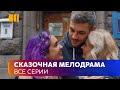 СКАЗОЧНАЯ МЕЛОДРАМА «Не хочу тебя терять». Победит ли настоящая любовь коварство и интриги?