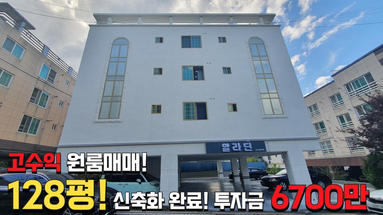 (부동산유튜브) 신축 아파트단지앞, 128평 원룸매매! 63.5%의 고수익 매물! 인수금 6700만원!