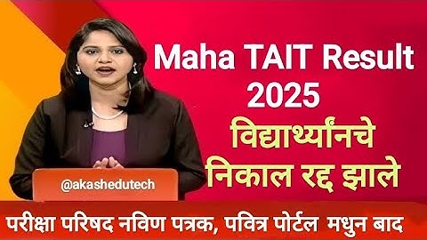 Maha TAIT विद्यार्थ्यांनचा निकाल रद्द 🛑 Maha Tait Result 2025 ✅ Maha TET result 2025 Update