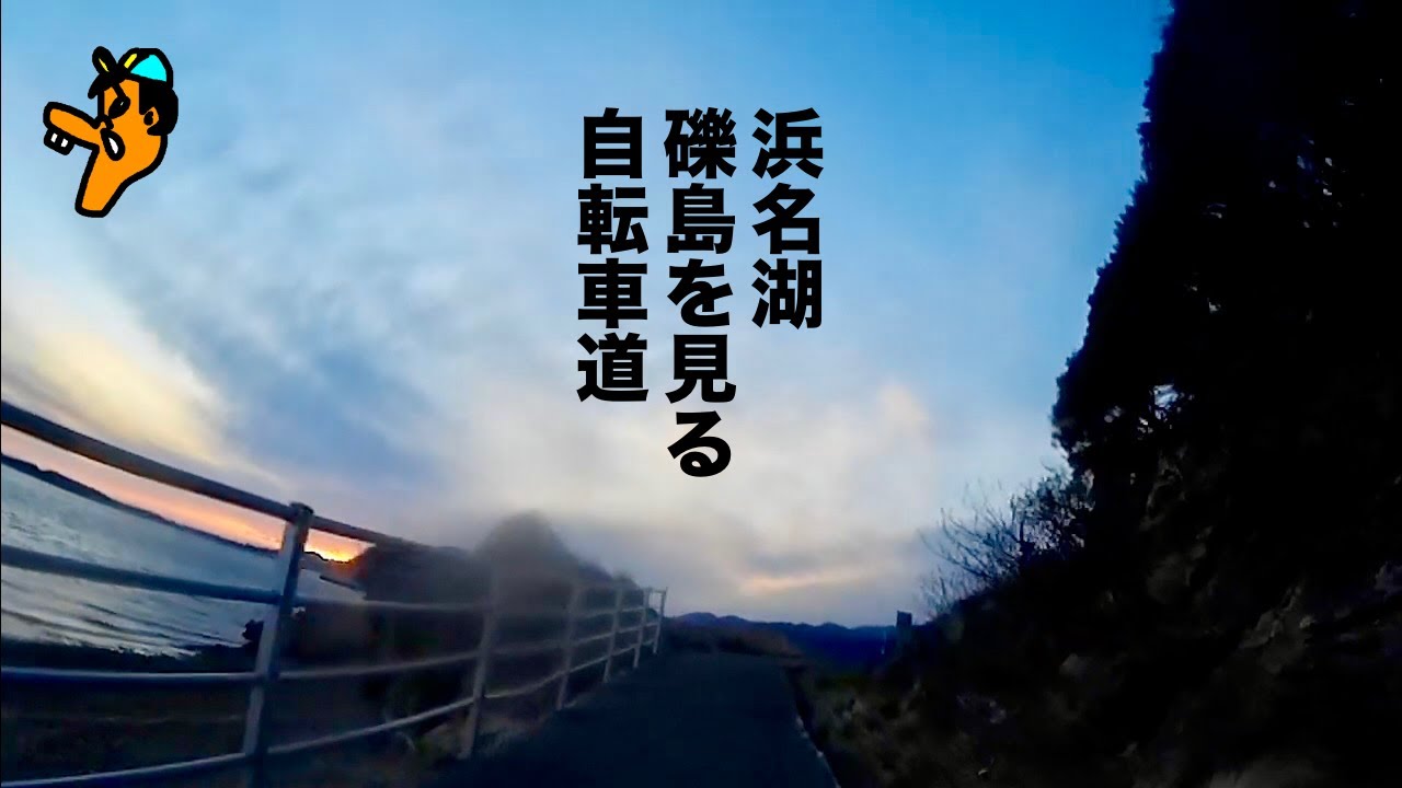浜名湖周遊自転車周 大崎 礫島 つぶてじま が見えるコースはこれ 再アップ Youtube
