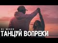 Dj Morn - Танцуй вопреки | 2025. ПЕСНЯ