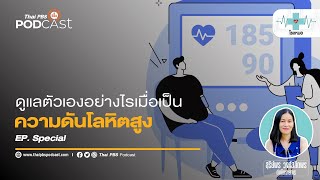 ดูแลตัวเองอย่างไร เมื่อเป็นความดันโลหิตสูง | โรงหมอ