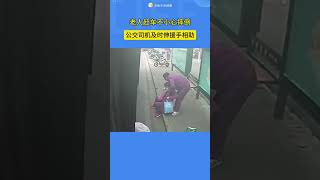 近日，山东济南。老人赶车不小心摔倒公交司机及时伸援手相助。