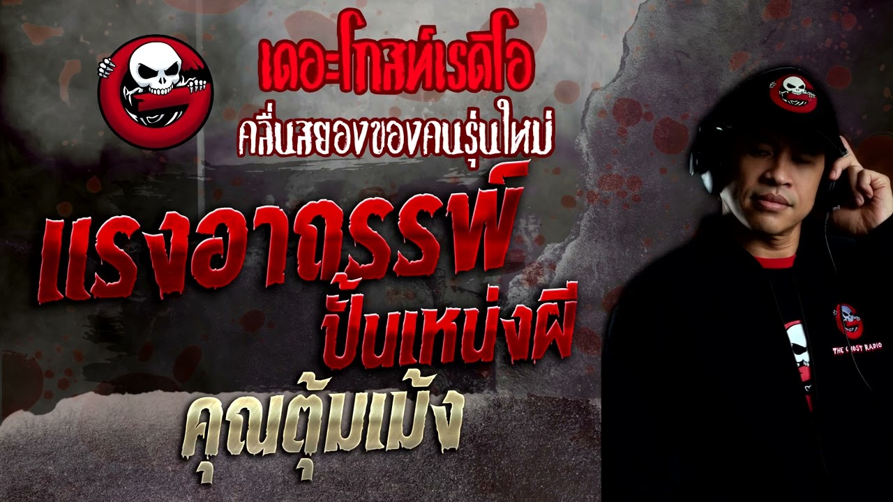 แรงอาถรรพ์ ปั้นเหน่งผี • คุณตุ้มเม้ง | 23 ต.ค. 65 | THE GHOST RADIO