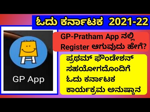 GP APP ODU KARNATAKA CREATE ACCOUNT AND ADD SCHOOL INFORMATION IN KANNADA