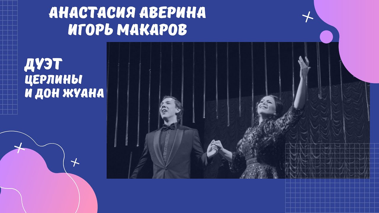 Анастасия АВЕРИНА, Игорь МАКАРОВ — дуэт Церлины и Дон Жуана (фрагмент ...