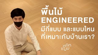 ⁣พื้นไม้ตระกูล Engineered มีกี่แบบ ? แบบไหนที่เหมาะกับเรา ? : แอบบอก-ออกแบบ