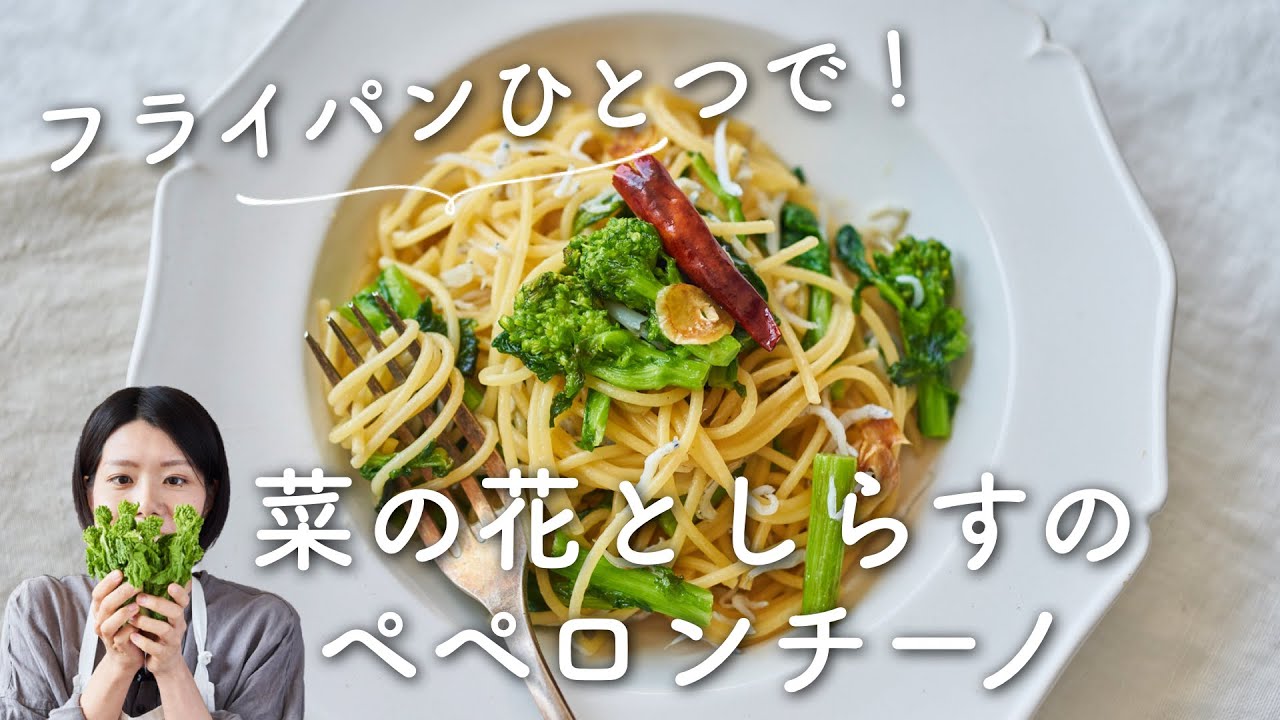 ささっと一品 シリーズ 菜の花としらすのペペロンチーノパスタのレシピ 作り方 Youtube