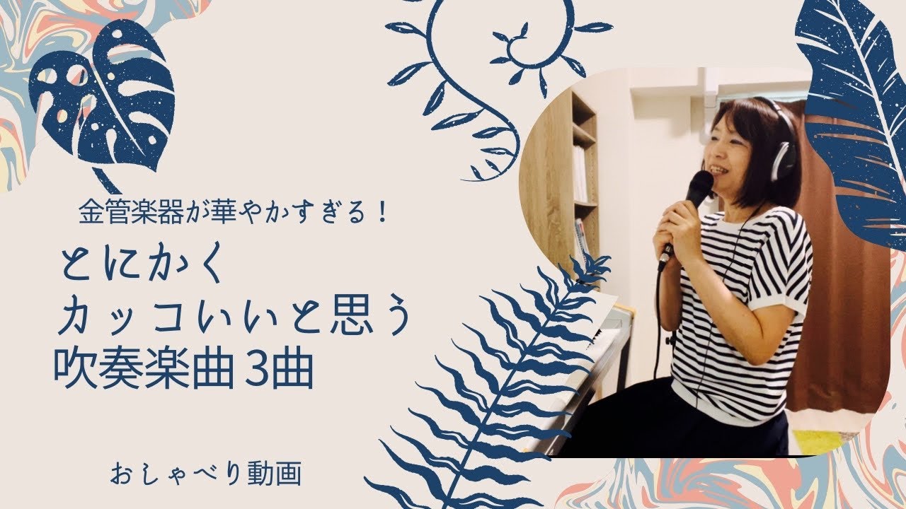 とにかくかっこいいと思う吹奏楽曲3曲 エレクトーン ピアノ おしゃべり動画 24 Youtube とにかくかっこいいと思う吹奏楽曲3曲 エレクトーン ピアノ おしゃべり動画 24 Youtube