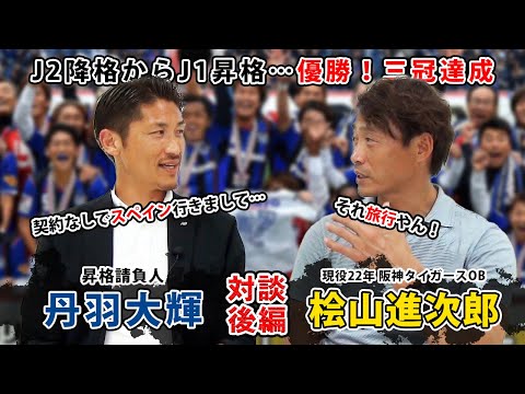 【昇格請負人】J2降格も翌年J1優勝三冠達成！新チームに合流したのに監督解任…何もないけどスペインへ！丹羽大輝さん対談【後編】