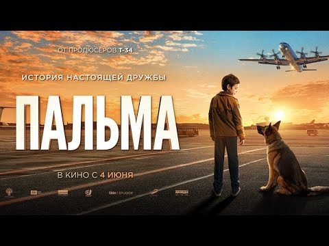 Пальма (2020) -