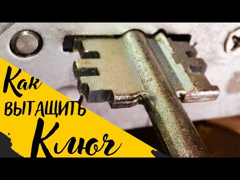 [ 32 ] КАК ВЫТАЩИТЬ КЛЮЧ ИЗ СУВАЛЬДНОГО ЗАМКА? ЧТО ДЕЛАТЬ ЕСЛИ ЗАКЛИНИЛ ЗАМОК НА ДВЕРИ? КАК ОТКРЫТЬ