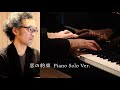 松谷卓 Suguru Matsutani Official 恋の約束 Piano Solo Ver 松谷卓 Suguru Matsutani Official 恋の約束 Piano Solo Ver