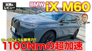 BMW iX M60【試乗&レビュー】システム最大トルクは1100Nm!! ワープするような超加速にただ驚くばかり!! E-CarLife with 五味やすたか