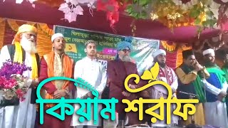 মন জুরানো কিয়াম শরীফ | দৌলতবাড়ী দরবার শরীফ | Islamic video | Hello S M