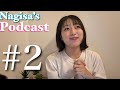 [Podcast]#2 自分の幸せって何？/26歳社会人が今、リアルに感じていること
