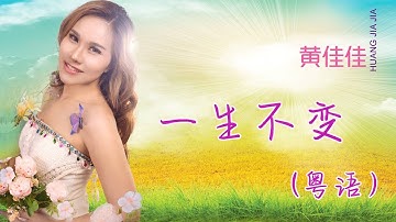 黄佳佳HUANG JIA JIA I  一生不变 I 粤语 I 官方MV全球大首播 (Official Video)
