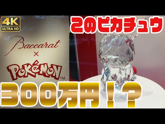 4Kウォークスルー】バカラ×ポケモン×fragmentの300万円するピカチュウ