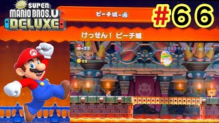 【newスーパーマリオブラザーズuデラックス】ピーチ城 けっせん！ピーチ城編 SUPER MARIO BROSU DELUXE