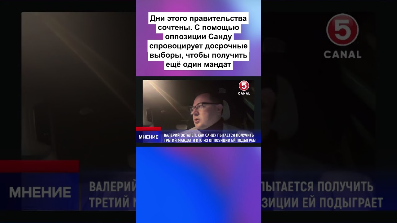 Дни этого правительства сочтены  С помощью оппозиции Санду спровоцирует досрочные выборы, чтобы по