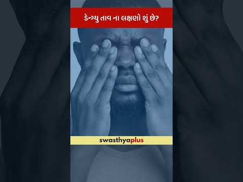 ડેન્ગ્યુ તાવ ના લક્ષણો શું છે? | Symptoms of Dengue | Dr Mehul M Bhatt | #Shorts