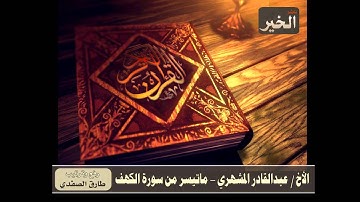 ما تيسر من سورة الكهف - عبدالقادر المشهري