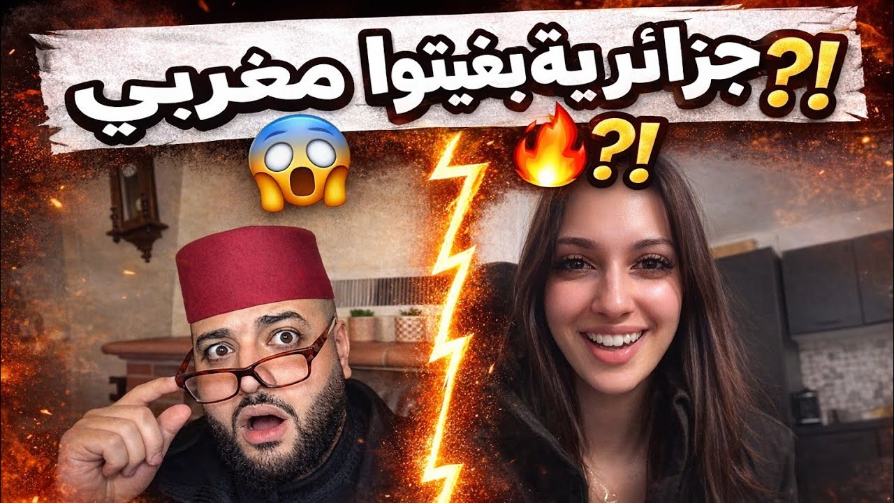 جزائرية تبحث عن مغربي للزواج والناس مصدومين! 😱