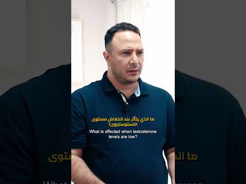 هرمون الرجولة ليش مهم كيف تعرف إذا عندك نقص وأي علاجات متاحة