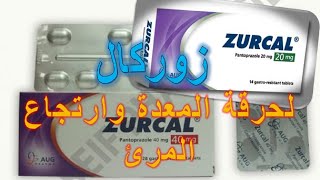 زوركال ZURCAL أقراص وحقن لعلاج حرقة المعدة وارتجاع المرئ دواعى الاستخدام والاثار الجانبية