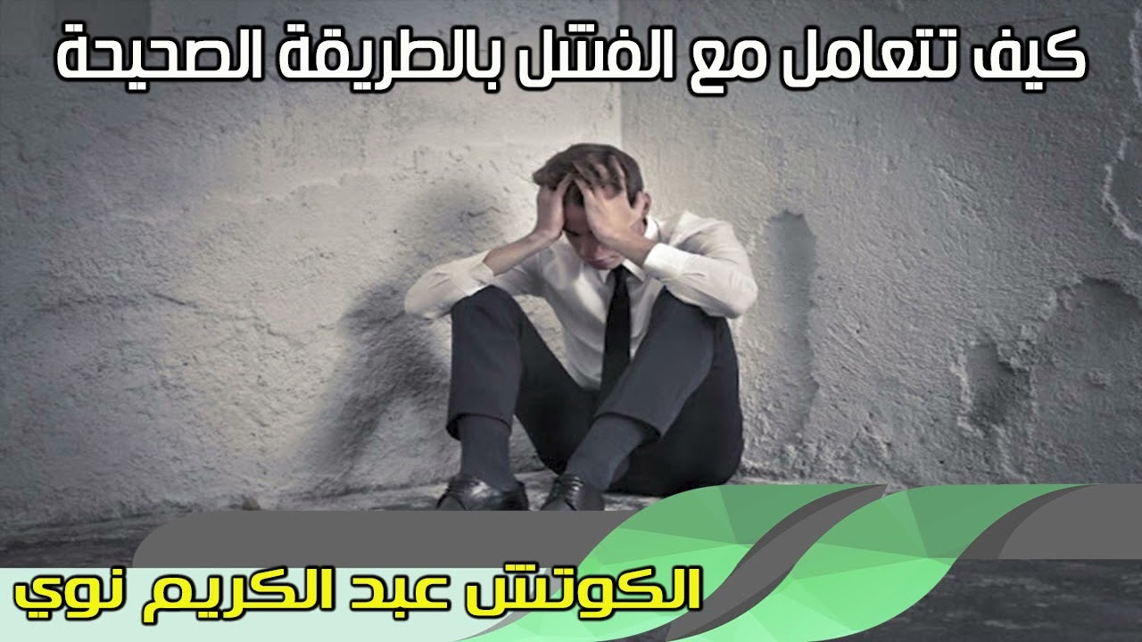 كيف تتعامل مع الفشل بالطريقة الصحيحة الكوتش عبد الكريم نوي