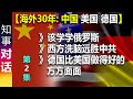 【海外30年: 中美德三国比较】该学学俄罗斯 | 西方洗脑远胜中共 | 德国比美国做得好的方方面面【2】