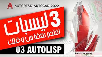 تجميعية ثلاثة ليسبات (Lisp) مساعدة لربح بعض الوقت على برنامج AutoCAD