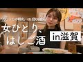【関西はしご酒】女ひとり旅、滋賀で四軒はしご酒！ご当地グルメに舌鼓
