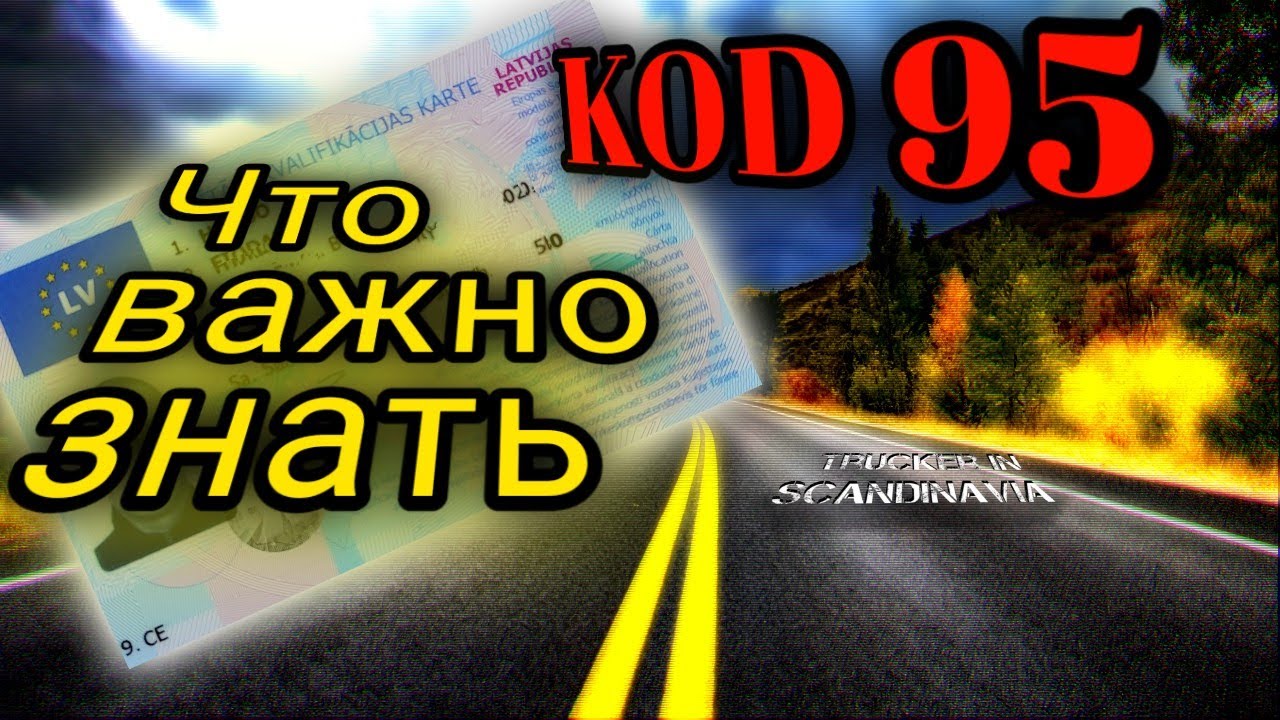 95 код Что нужно знать! Проф курсы дальнобоя! - Trucker in Scandinavia ...