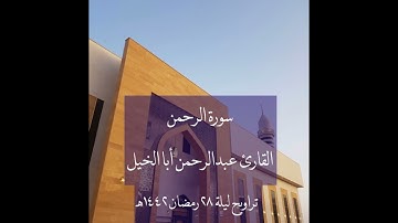 سورة الرحمن | عبدالرحمن أبا الخيل | ليلة ٢٨ رمضان ١٤٤٢هـ
